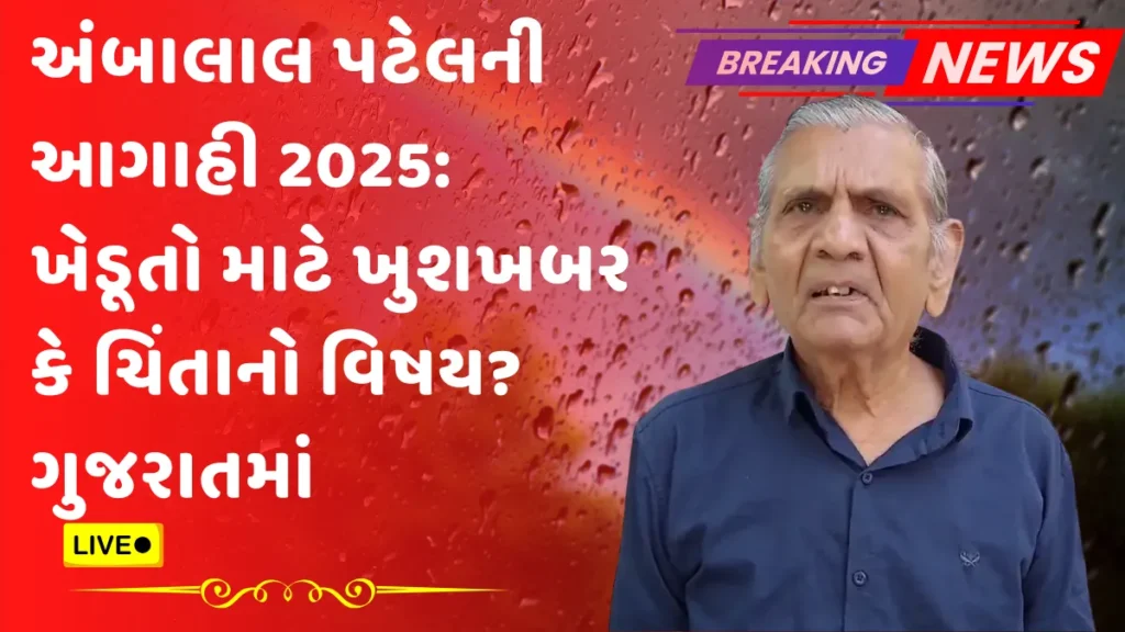 Ambalal Patel Prediction 2025