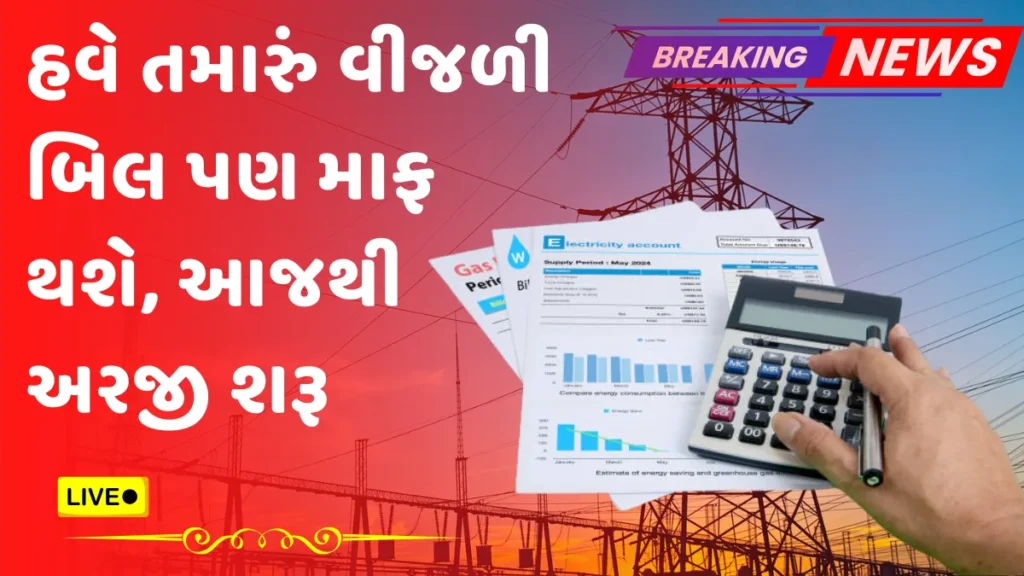 Bijli Bill Mafi Scheme