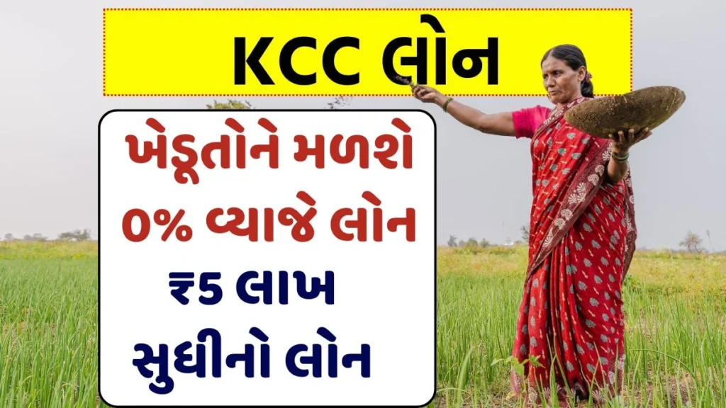 KCC Loan 2025