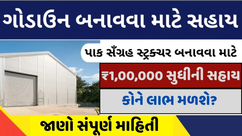 Godown Sahay Yojana