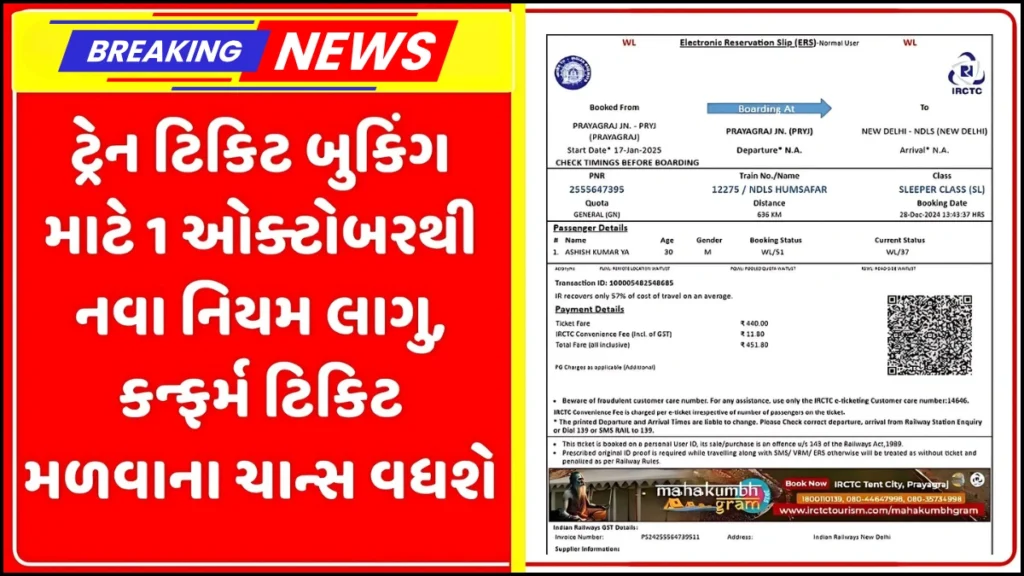 IRCTC New Rules