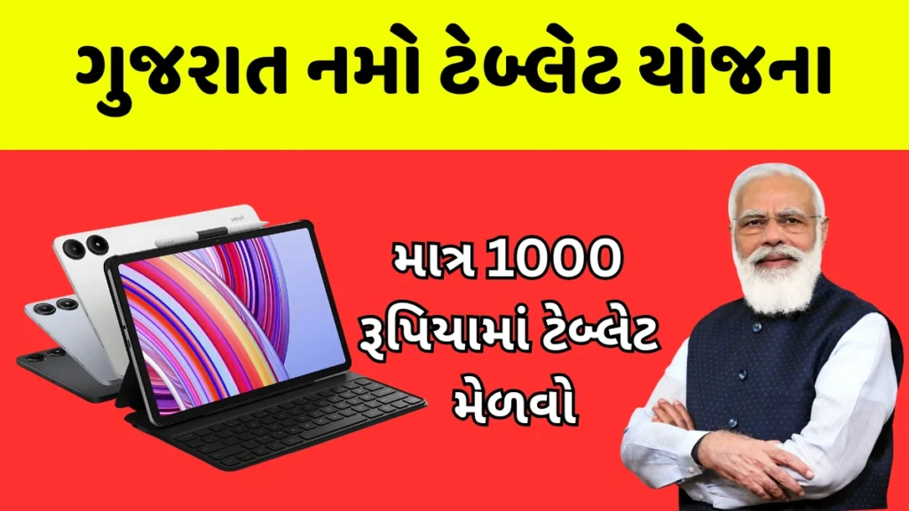 Namo Tablet Yojana