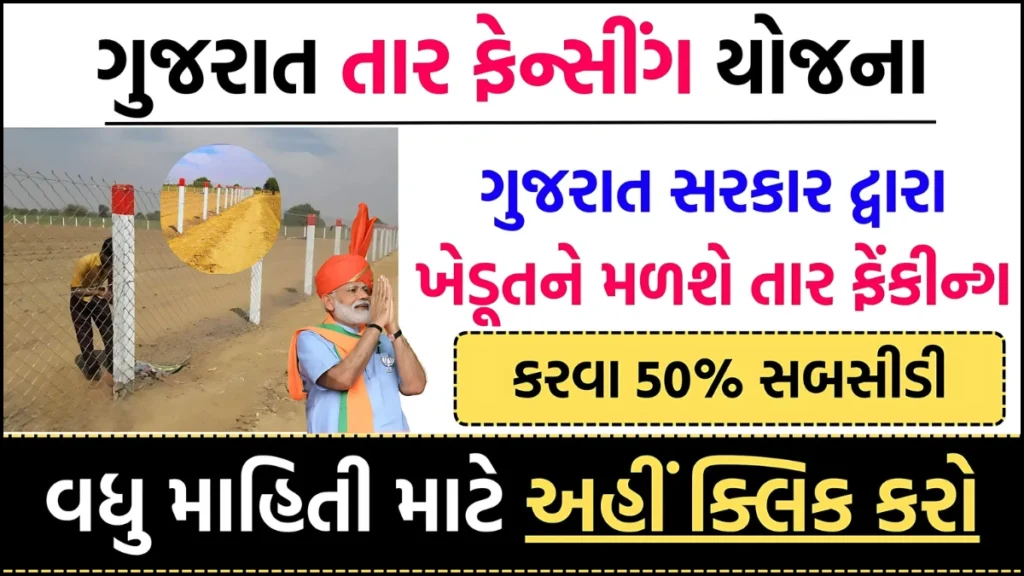 Tar Fencing Yojana